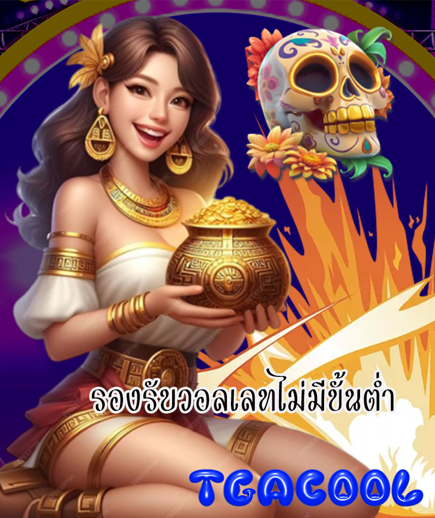 tgacool แจกเครดิตฟรี